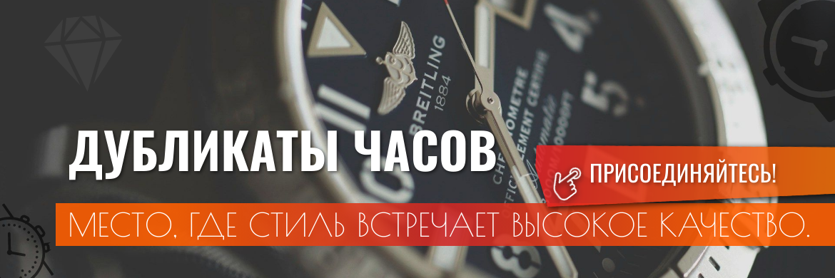 Дубликаты суперклоны часов 
